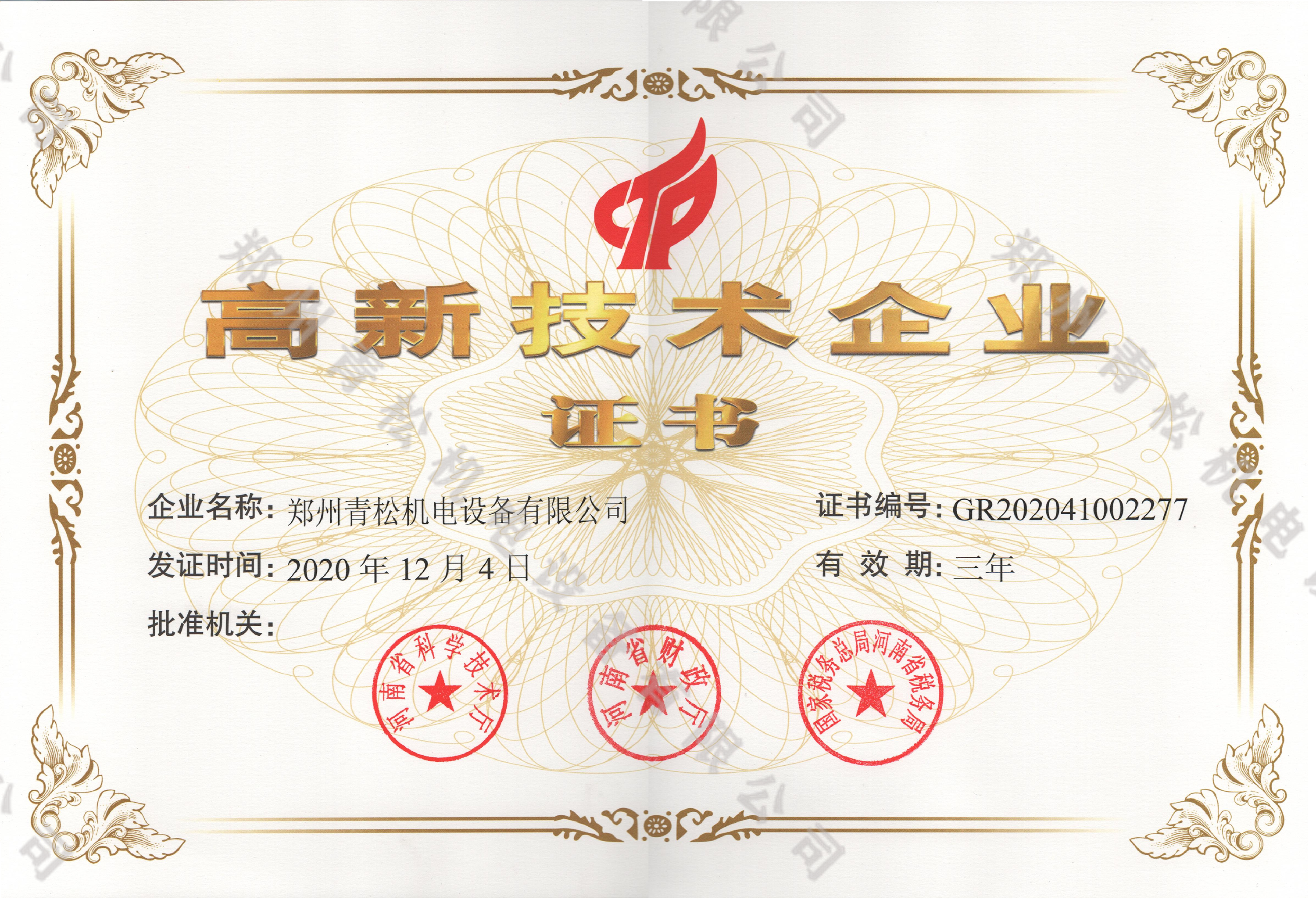 高新企业证书副本.png