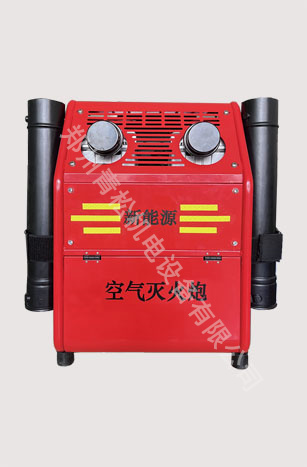 新能源空气灭火炮